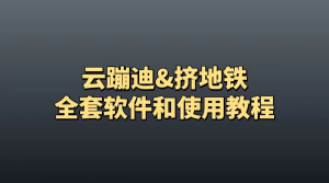 图片[1]-抖音云蹦迪项目，无人直播日赚500+，全套源码和使用教程-腾哥精选