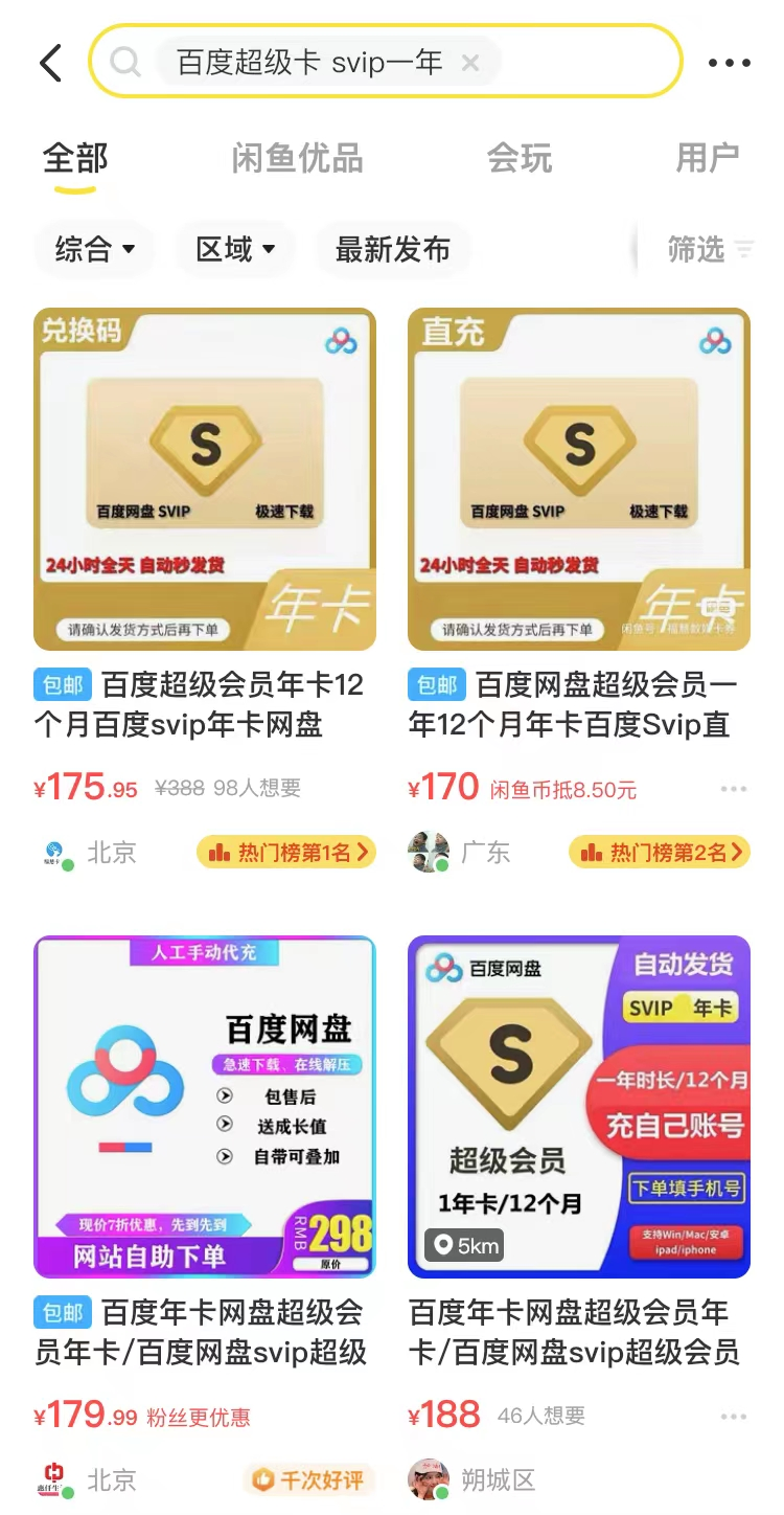 图片[3]-闲鱼无货源项目，销售百度网盘会员，轻松日赚300+