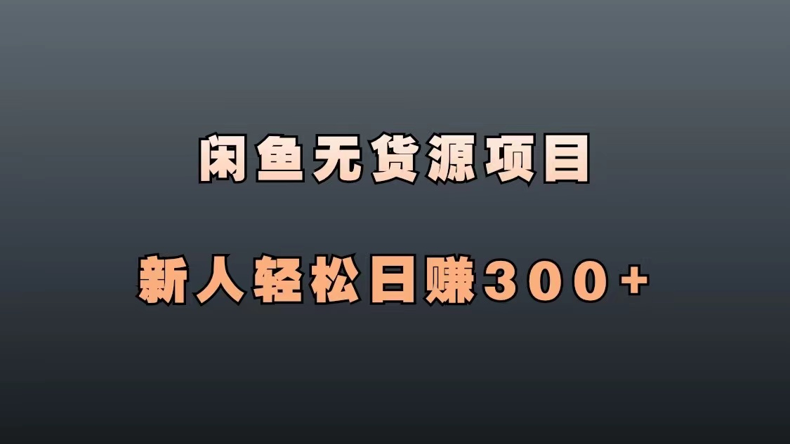 图片[1]-闲鱼无货源项目，销售百度网盘会员，轻松日赚300+