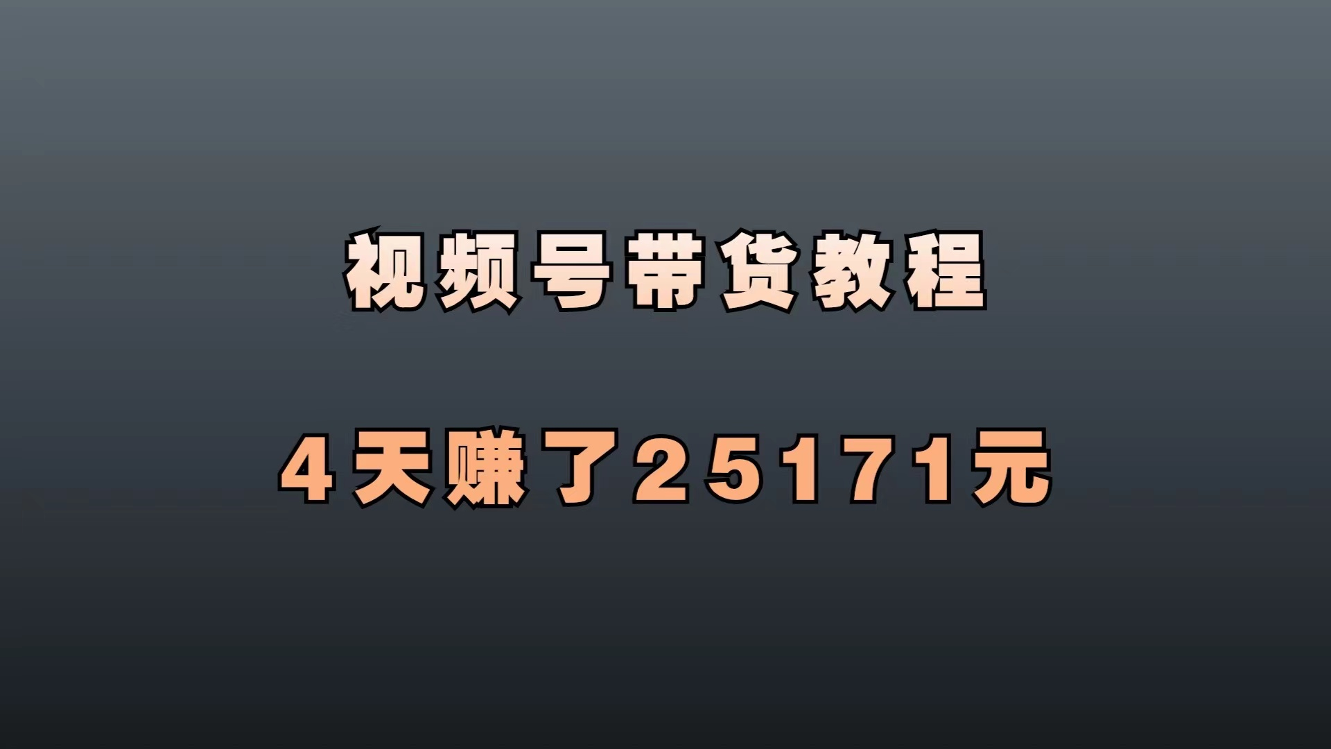 视频号带货教程,无脑搬运发布-腾哥精选