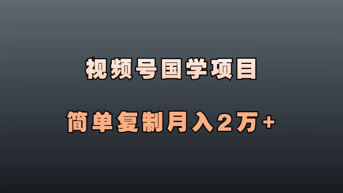 视频号国学项目,多种高客单价玩法,简单复制月入2万+-腾哥精选