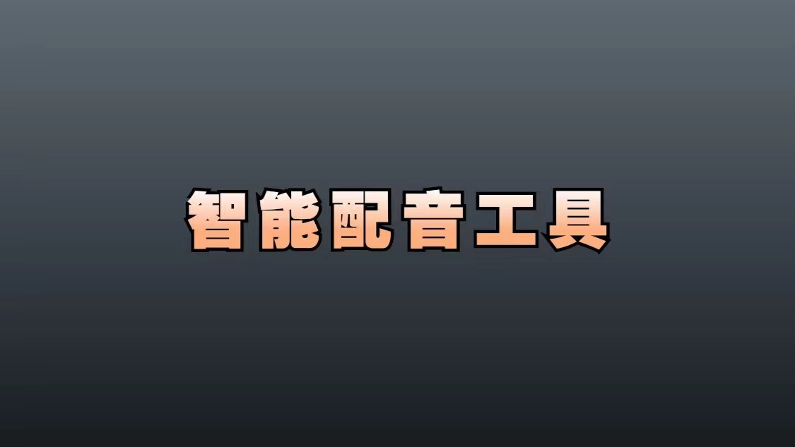 一款在线文本转语音工具,包含多种真人音色,一键免费下载-腾哥精选