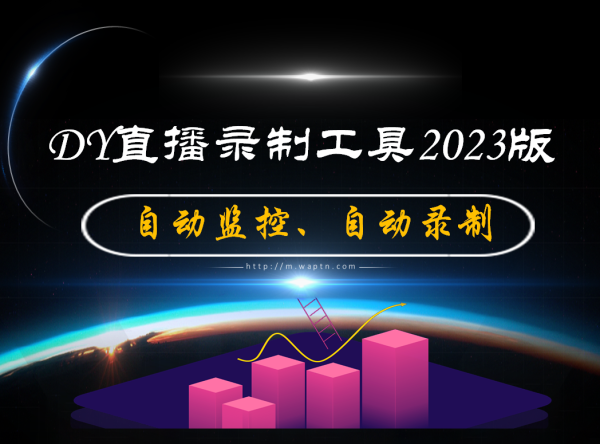 DY直播录制工具2023版