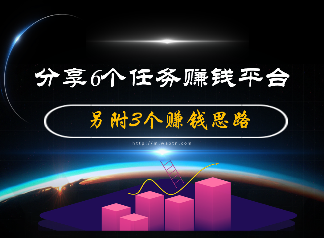 分享6个任务赚钱平台