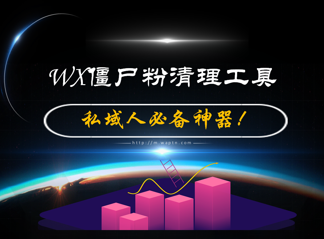 WX僵尸粉清理工具，全自动运行