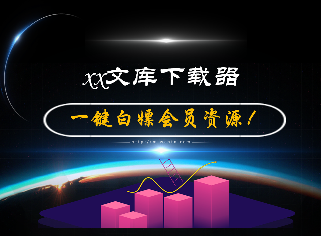 xx文库下载器