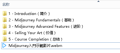 Midjourney AI绘画 入门到进阶28节中文视频课程+国外画师26节创作视频 Midjourney AI绘画 入门到进阶28节中文视频课程+国外画师26节创作视频