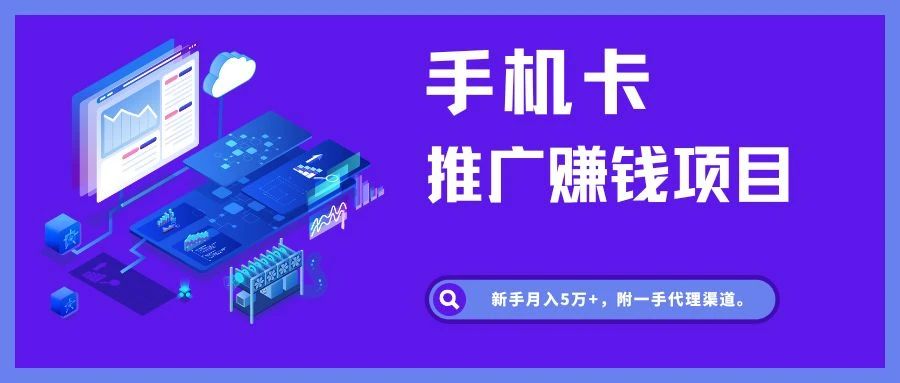图片[1]-手机流量卡推广项目，新手月入5万+-腾哥精选